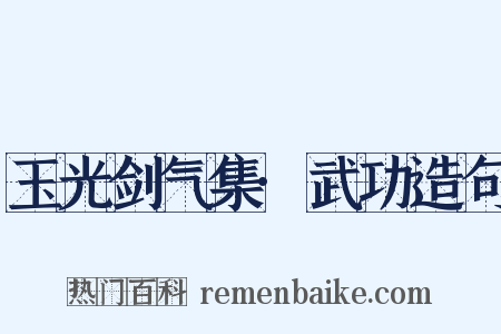 玉光剑气集·武功造句是什么意思的图片